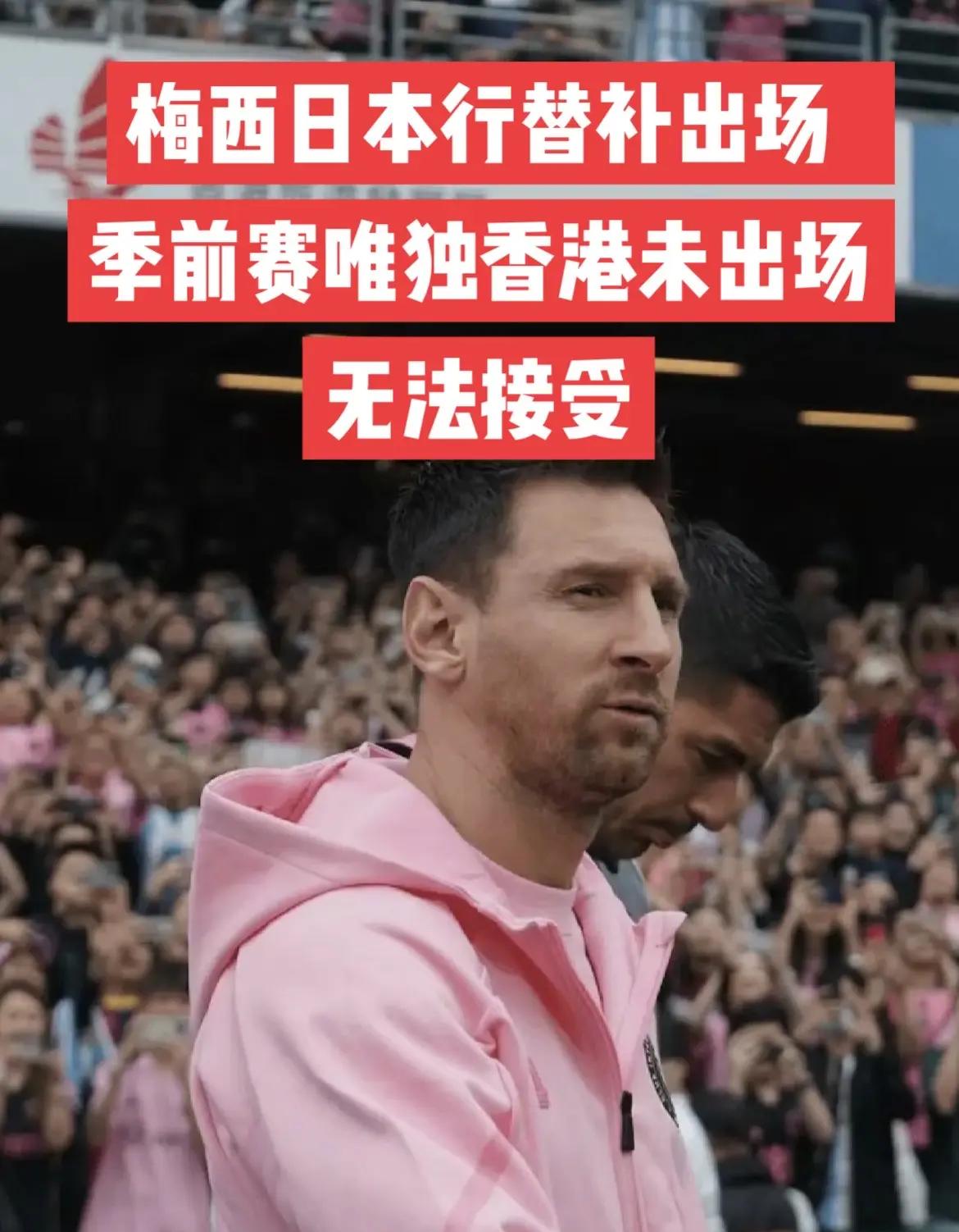  梅西重返赛场，败北首场状态出色，拜仁观众沸腾！